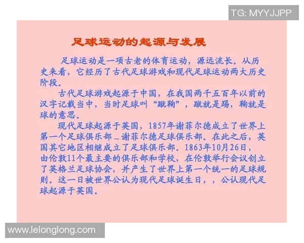 足球运动的起源发展及其在全球文化中的重要地位探讨
